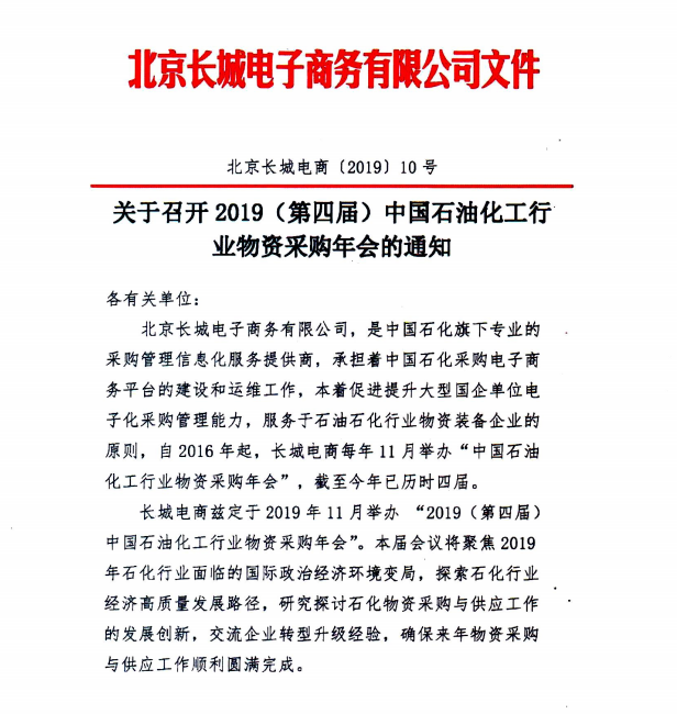 2019（第四屆）中國石油化工行業物資采購年會·會議議程 企業動態 第1張