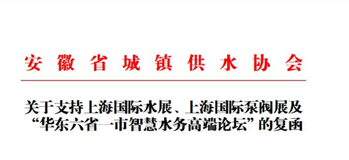 安徽省城鎮供水協會確認作為“華東六省一市智慧水務高端論壇”支持單位，攜手促進我國水務行業綠色發展！