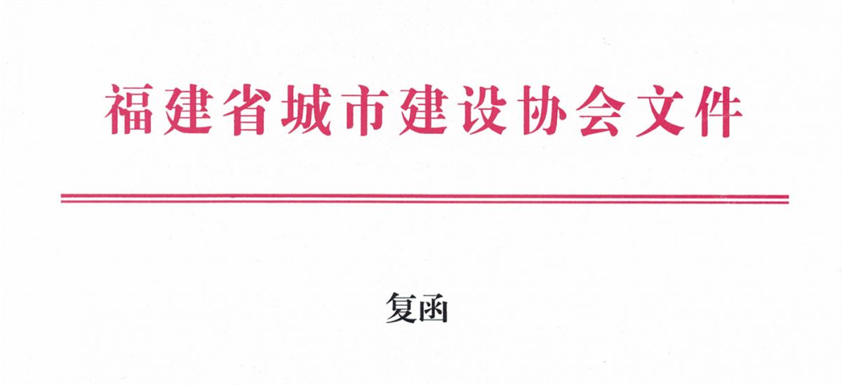 福建省城市建設協會給排水分會確認作為“華東六省一市智慧水務高端論壇”支持單位，攜手促進我國水務行業綠色發展！