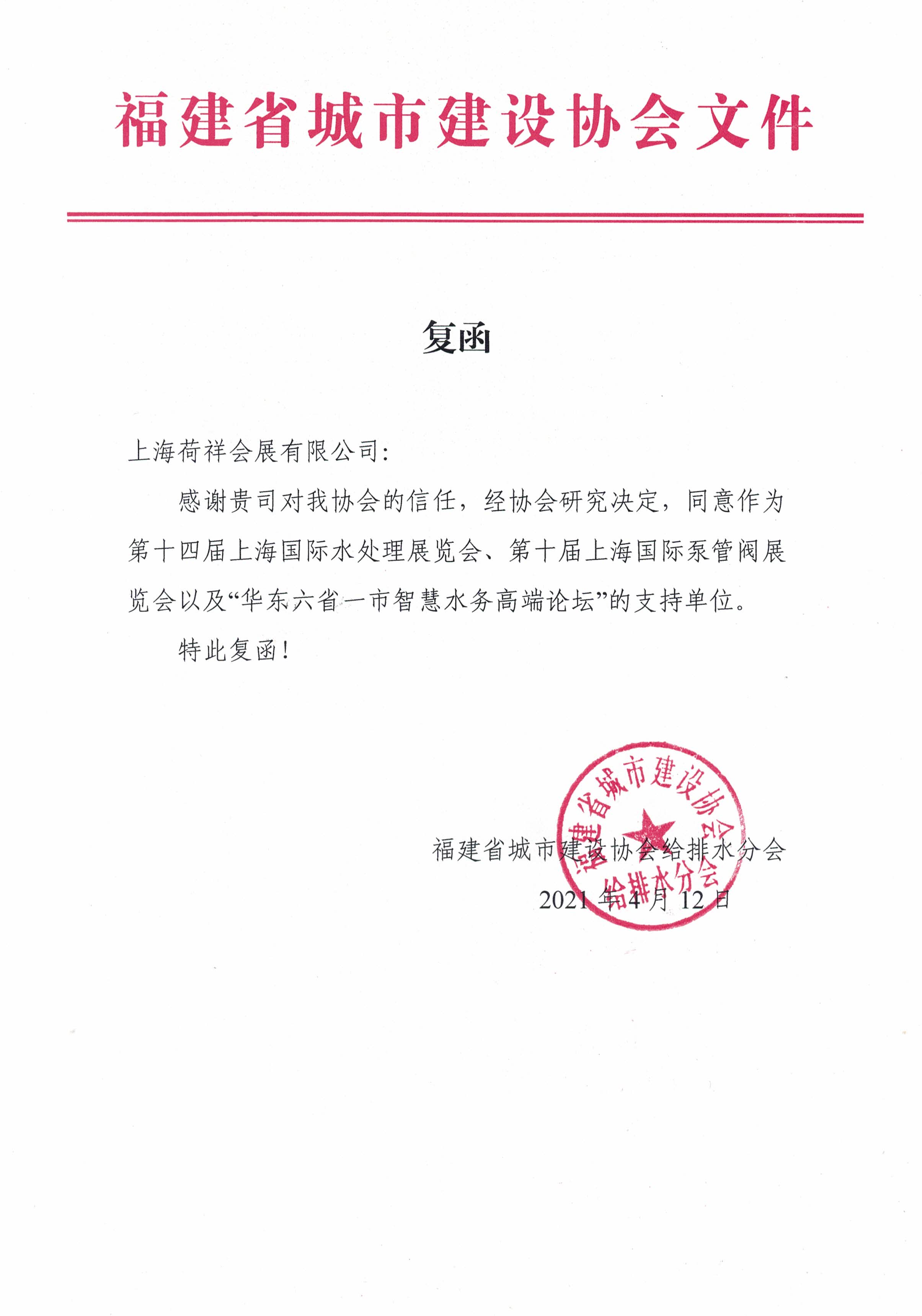 福建省城市建設協會給排水分會確認作為“華東六省一市智慧水務高端論壇”支持單位，攜手促進我國水務行業綠色發展！ 展會快訊 第1張