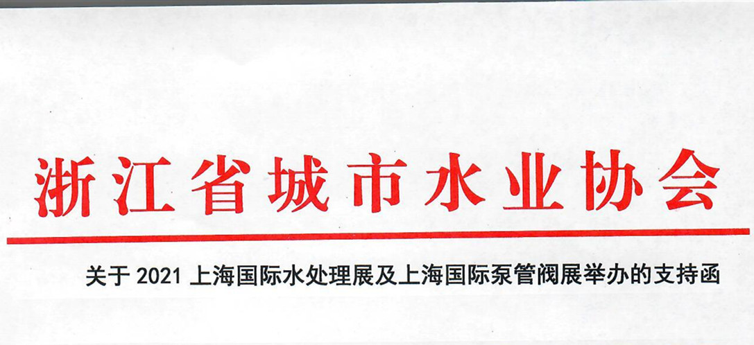 浙江省城市水業協會確認作為“上海國際水展及上海國際泵閥展”支持單位，攜手促進我國水務行業綠色發展！