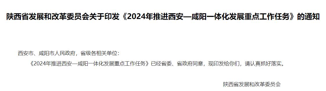 流體展|陜西《2024年推進西安—咸陽一體化發(fā)展重點工作任務》發(fā)布！ 行業(yè)熱點 第1張